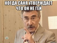 когда саня утверждает что он не гей 