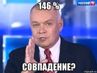 146 % совпадение?