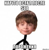 наруто встал после 500 порожения