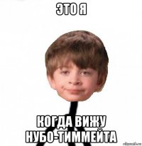 это я когда вижу нубо-тиммейта