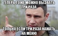 теперь тоже можно вызвать три раза только если три раза нажать на меню