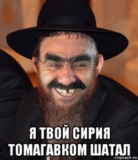  я твой сирия томагавком шатал