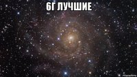 6г лучшие 