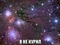  я не курил