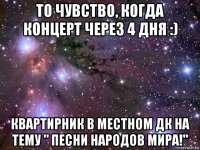 то чувство, когда концерт через 4 дня :) квартирник в местном дк на тему " песни народов мира!"