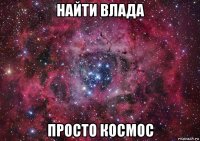 найти влада просто космос