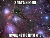 злата и юля лучшие подруги :3