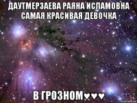 даутмерзаева раяна исламовна самая красивая девочка в грозном♥♥♥