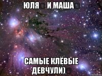 юля♡ и маша♡ самые клёвые девчули)♡