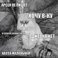 Арсен не пишет Дивана нет Хочу 8-ку Касса маленькая В сальске плохие люди     