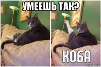 умеешь так? 