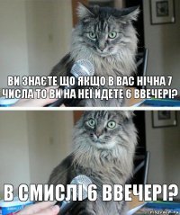 Ви знаєте що якщо в вас нічна 7 числа то ви на неї йдете 6 ввечері? В смислі 6 ввечері?