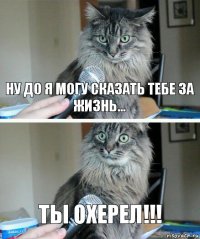 Ну до я могу сказать тебе за жизнь... Ты охерел!!!