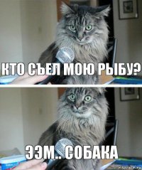 Кто съел Мою рыбу? Ээм.. Собака