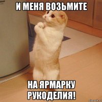 и меня возьмите на ярмарку рукоделия!