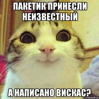 пакетик принесли неизвестный а написано вискас?