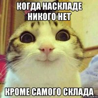 когда наскладе никого нет кроме самого склада