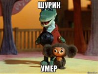 шурик умер