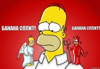 Банана сплит! Банана сплит!