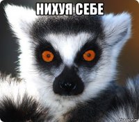 нихуя себе 