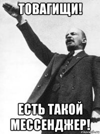 товагищи! есть такой мессенджер!