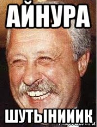 айнура шутынииик