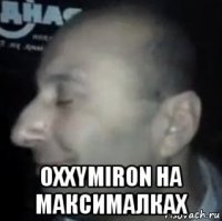  oxxymiron на максималках