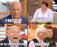 Да залетела я У вас что? Ах ты ебливая ссука! Хахахаха