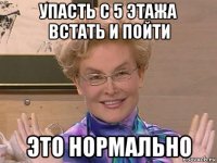 упасть с 5 этажа встать и пойти это нормально