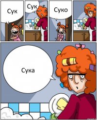 Сук Сук Суко Сука