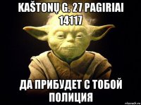 kaštonų g. 27 pagiriai 14117 да прибудет с тобой полиция