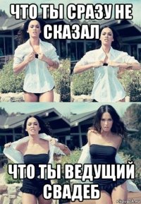 что ты сразу не сказал что ты ведущий свадеб