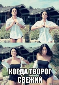  когда творог свежий