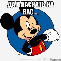 да и насрать на вас.... 