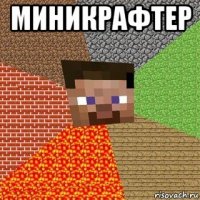 миникрафтер 