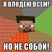 я влодею всем! но не собой!