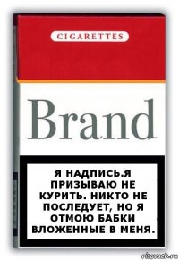 Я надпись.Я призываю не курить. Никто не последует, но я отмою бабки вложенные в меня.