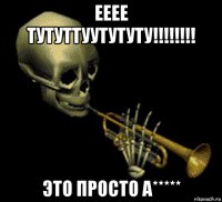 ееее тутуттуутутуту!!!!!!!! это просто а*****