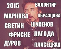 2015 Волонтир Светин Дуров Лагода Шукенов Фриске Плисецкая Маркова Образцова