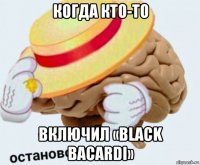 когда кто-то включил «black bacardi»