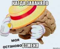 кагда заваняло отменя