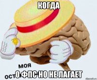 когда 0 фпс но не лагает