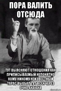 пора валить отсюда тут выясняют отношения как приписываемый непонятно кому никому неизвестный тарас выебал тут всех через очко ахахаха