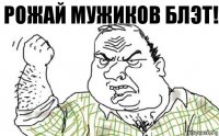 РОЖАЙ МУЖИКОВ блэт!