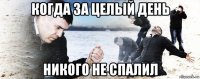 когда за целый день никого не спалил