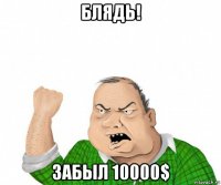 блядь! забыл 10000$