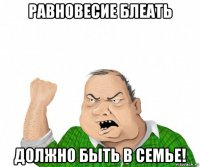 равновесие блеать должно быть в семье!