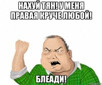 нахуй тян! у меня правая круче любой! блеади!