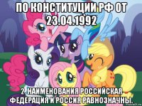 по конституции рф от 23.04.1992 2. наименования российская федерация и россия равнозначны.