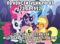 по конституции рф от 23.04.1992 1. суверенитет российской федерации распространяется на всю ее территорию.